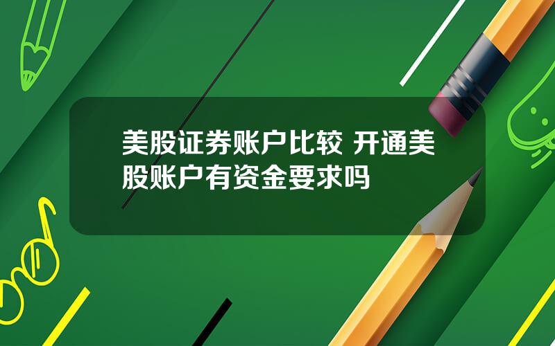 美股证券账户比较 开通美股账户有资金要求吗